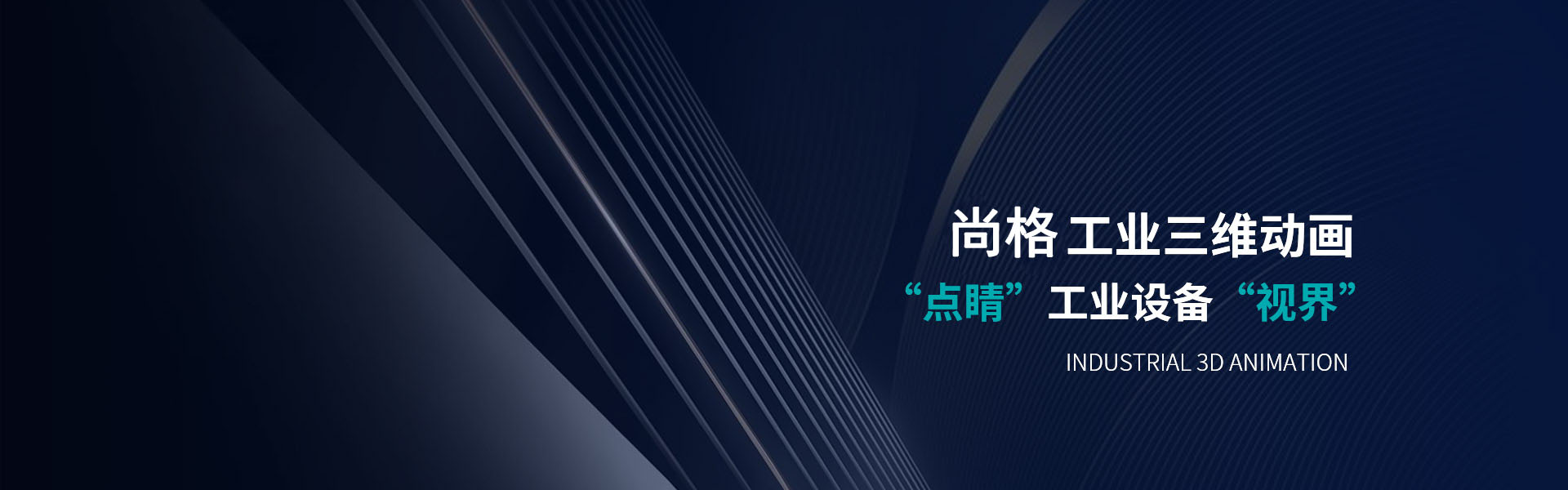 尚格科技工业三维动画“点睛”工业设备“视界”