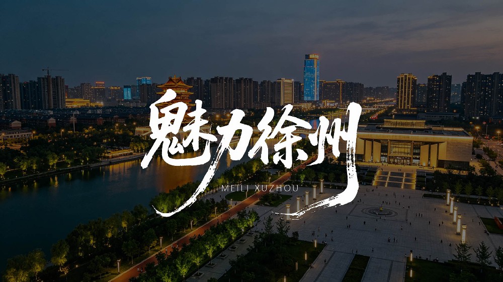 《魅力徐州》城市形象专题片
