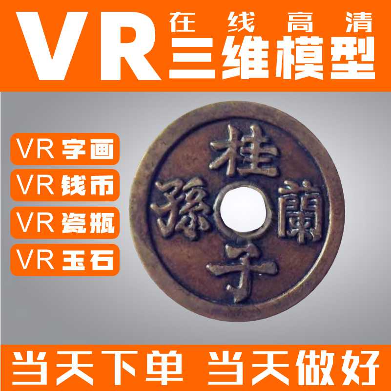 VR古钱币制作