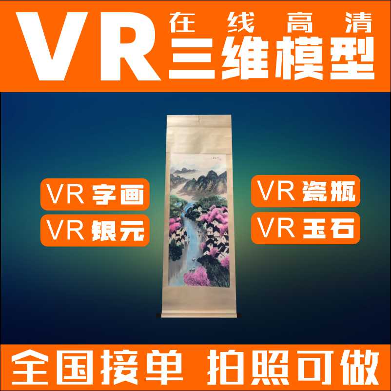 VR字画展示模型