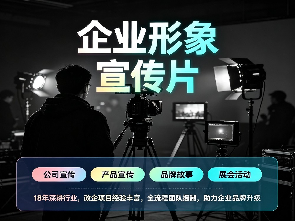 企业宣传片